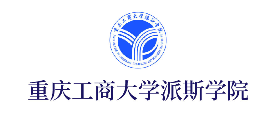 重慶工商大學派斯學院